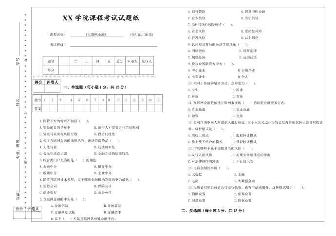 互联网金融试卷A第1页