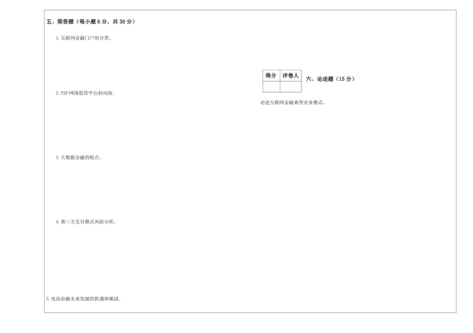 互联网金融试卷A第3页