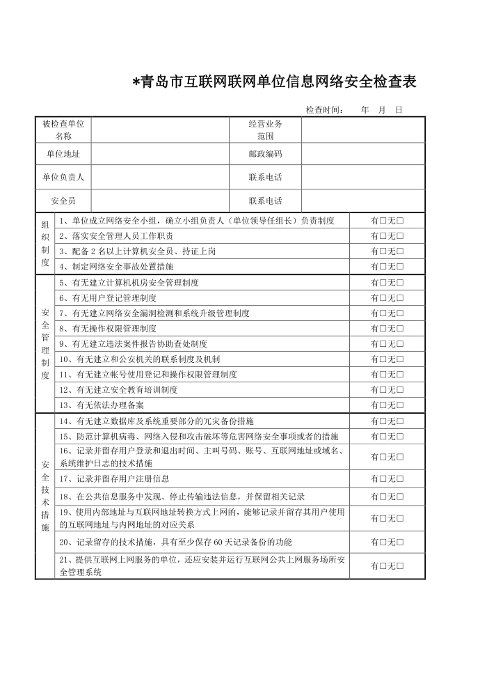 互联网联网单位安全检查表 - 互联网联网单位信息网络安全检查表第1页