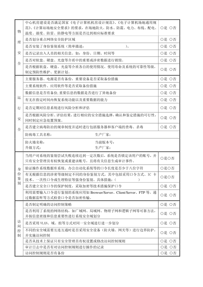 互联网联网单位安全检查表 - 互联网联网单位信息网络安全检查表第2页