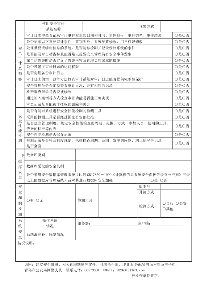 互联网联网单位安全检查表 - 互联网联网单位信息网络安全检查表第3页