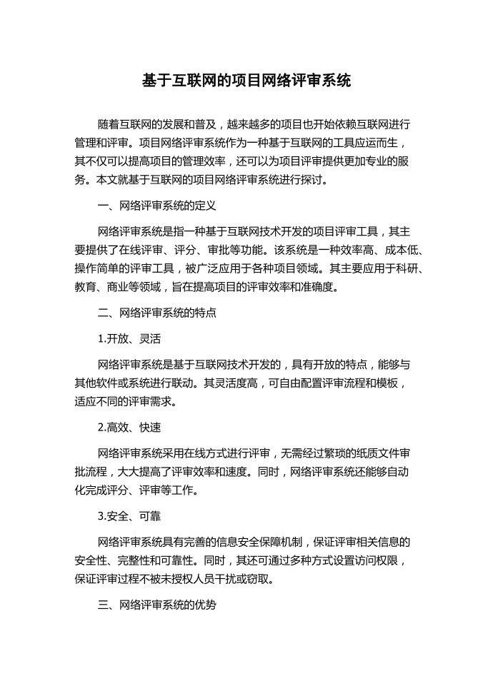 基于互联网的项目网络评审系统.docx第1页