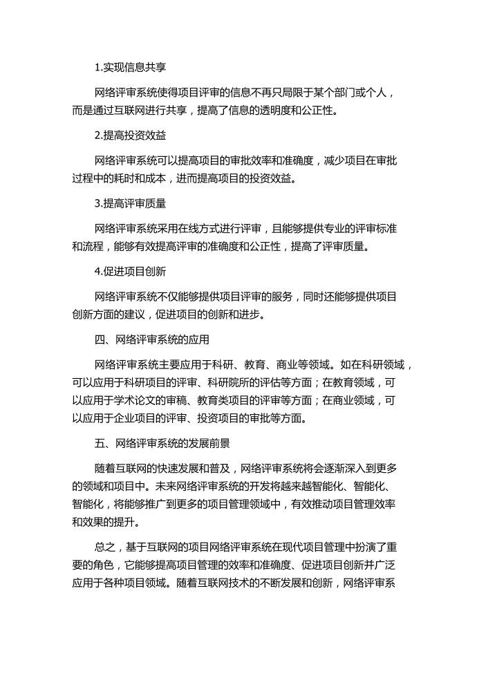 基于互联网的项目网络评审系统.docx第2页