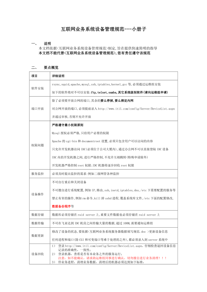 互联网业务系统设备管理规范第1页