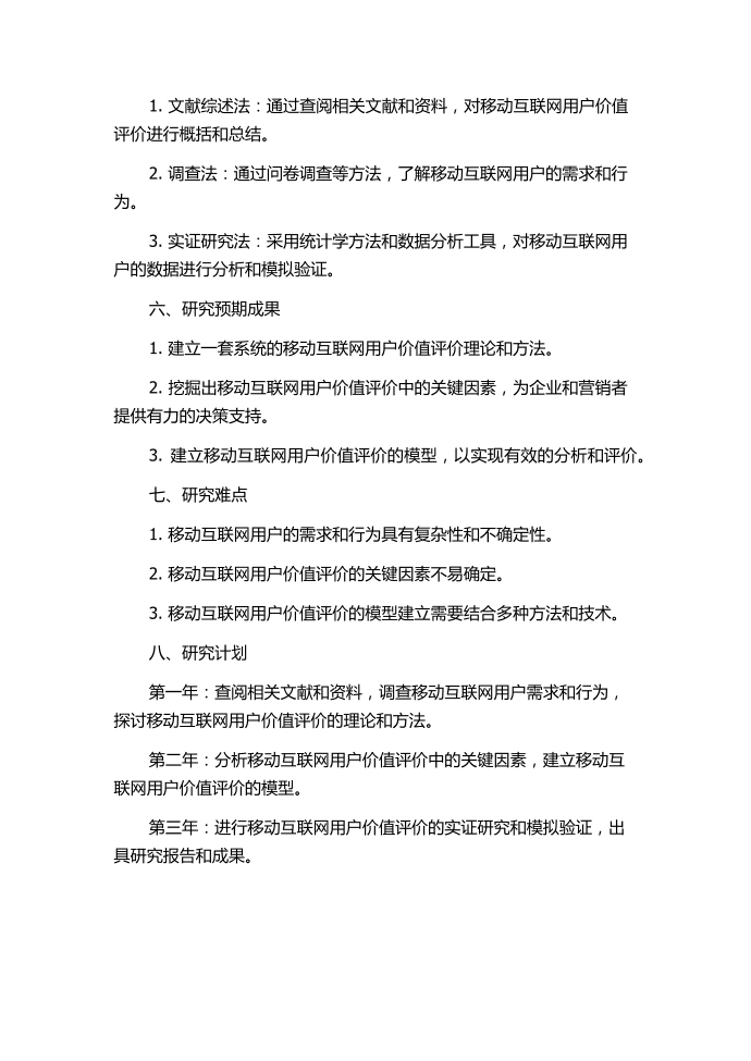 移动互联网用户价值的评价与分析方法的开题报告第2页