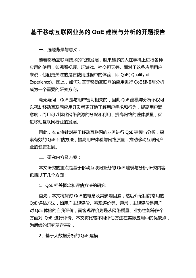 基于移动互联网业务的QoE建模与分析的开题报告第1页