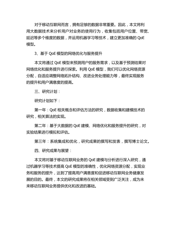 基于移动互联网业务的QoE建模与分析的开题报告第2页