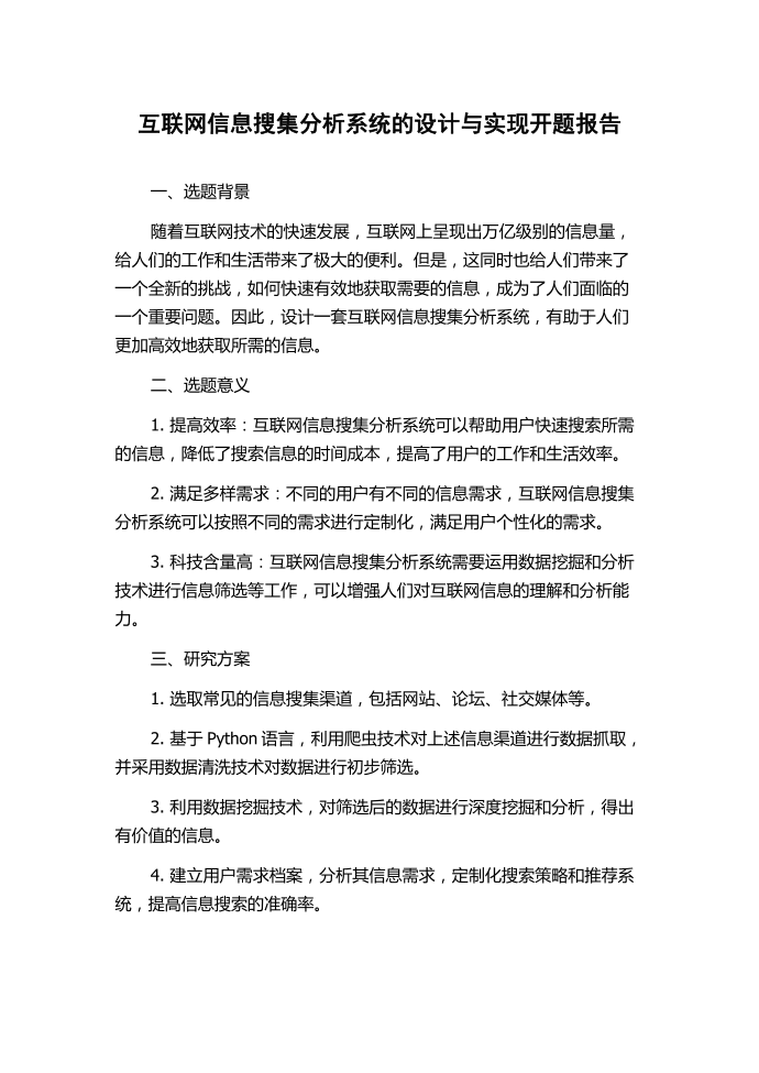 互联网信息搜集分析系统的设计与实现开题报告第1页