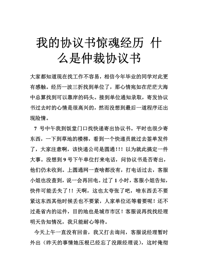 我的协议书惊魂经历 什么是仲裁协议书第1页