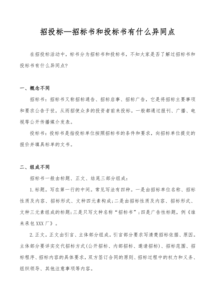 招投标—招标书和投标书有什么异同点