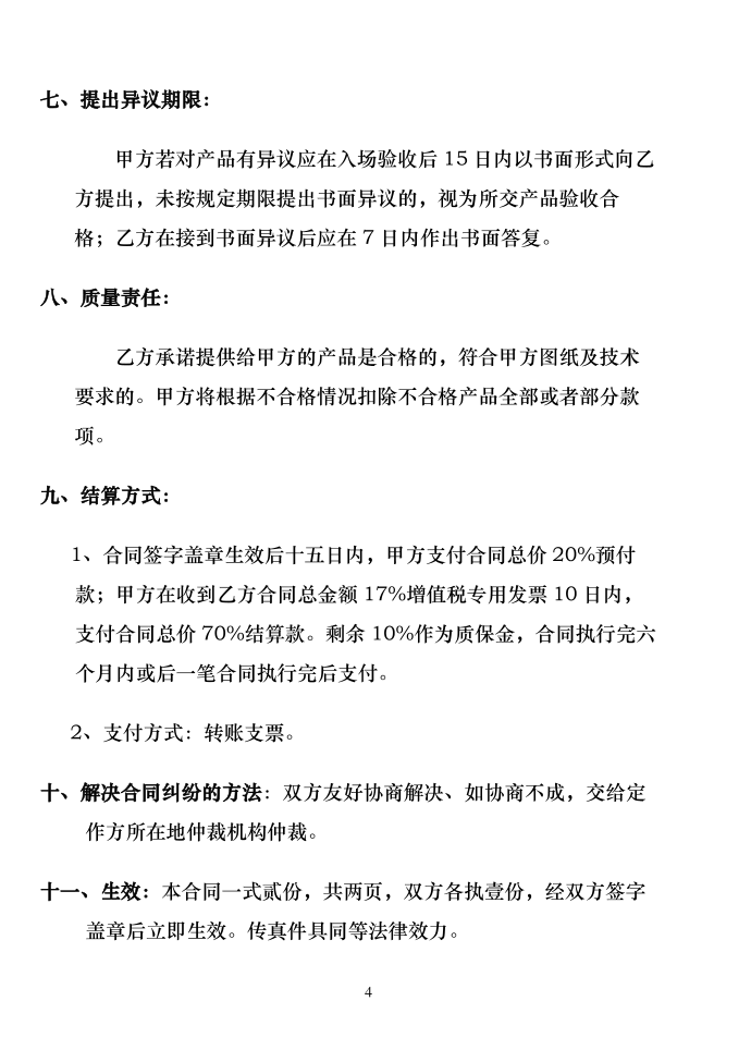 机械加工合同协议书合同协议书样本第4页