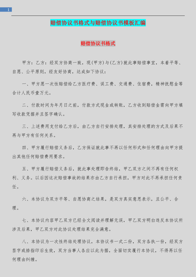 赔偿协议书格式与赔偿协议书模板汇编第1页