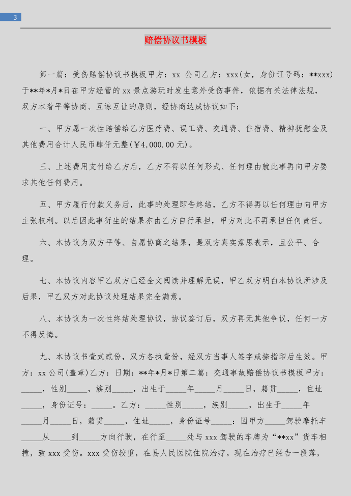 赔偿协议书格式与赔偿协议书模板汇编第3页