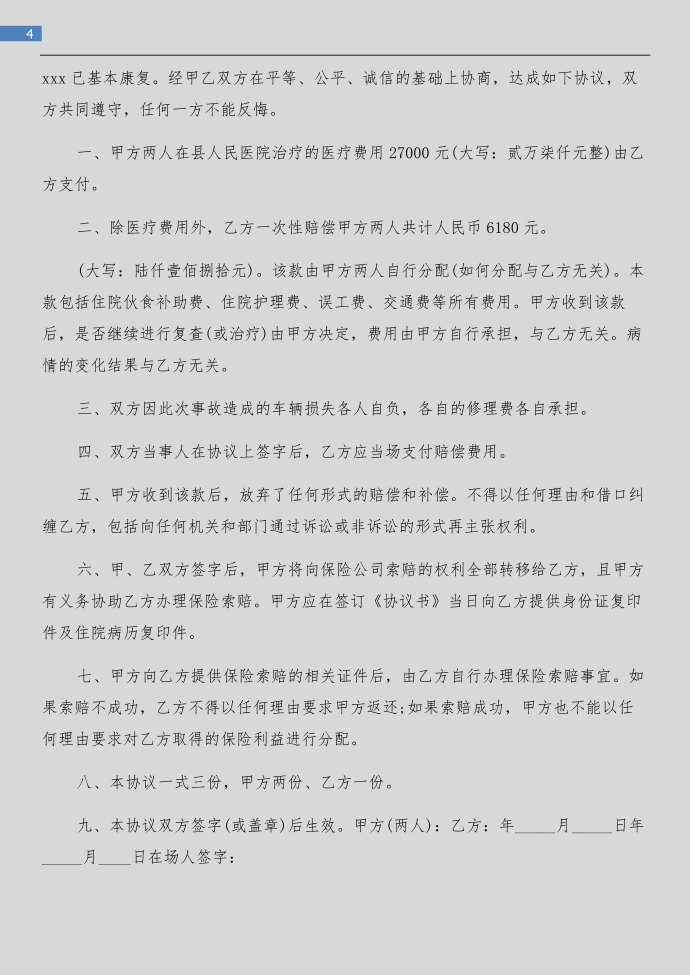 赔偿协议书格式与赔偿协议书模板汇编第4页