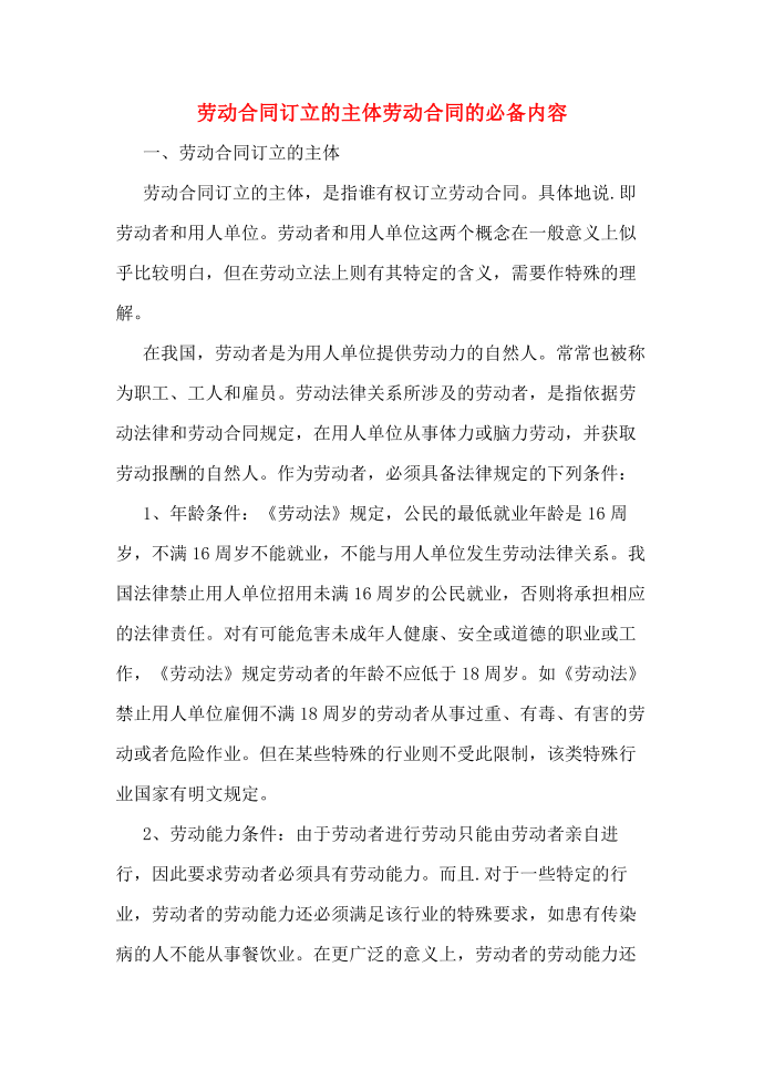 劳动合同订立的主体劳动合同的必备内容