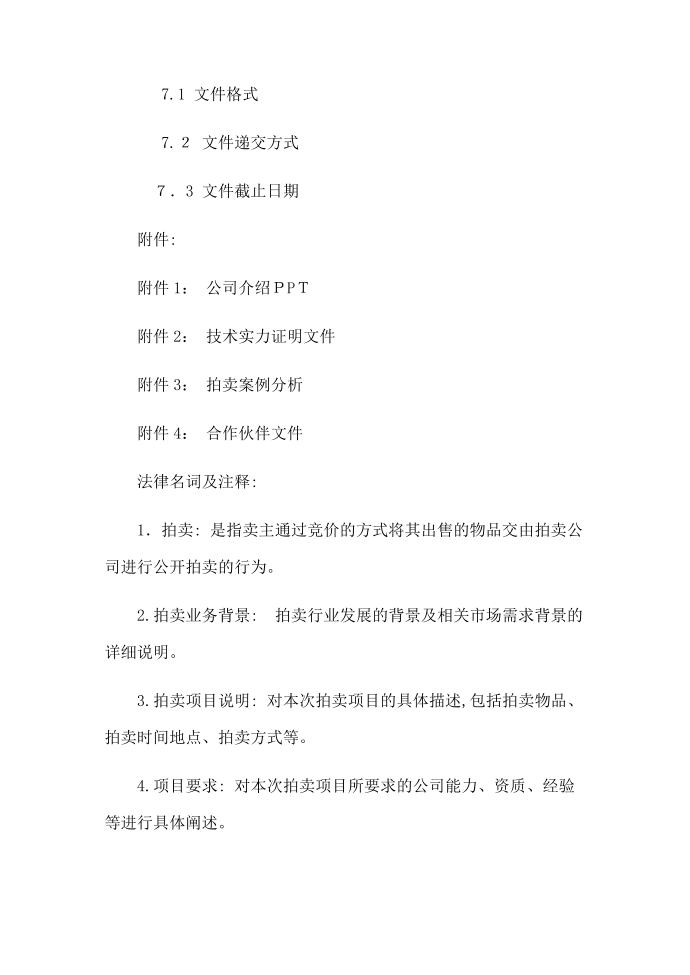 拍卖公司投标书 (2)第3页