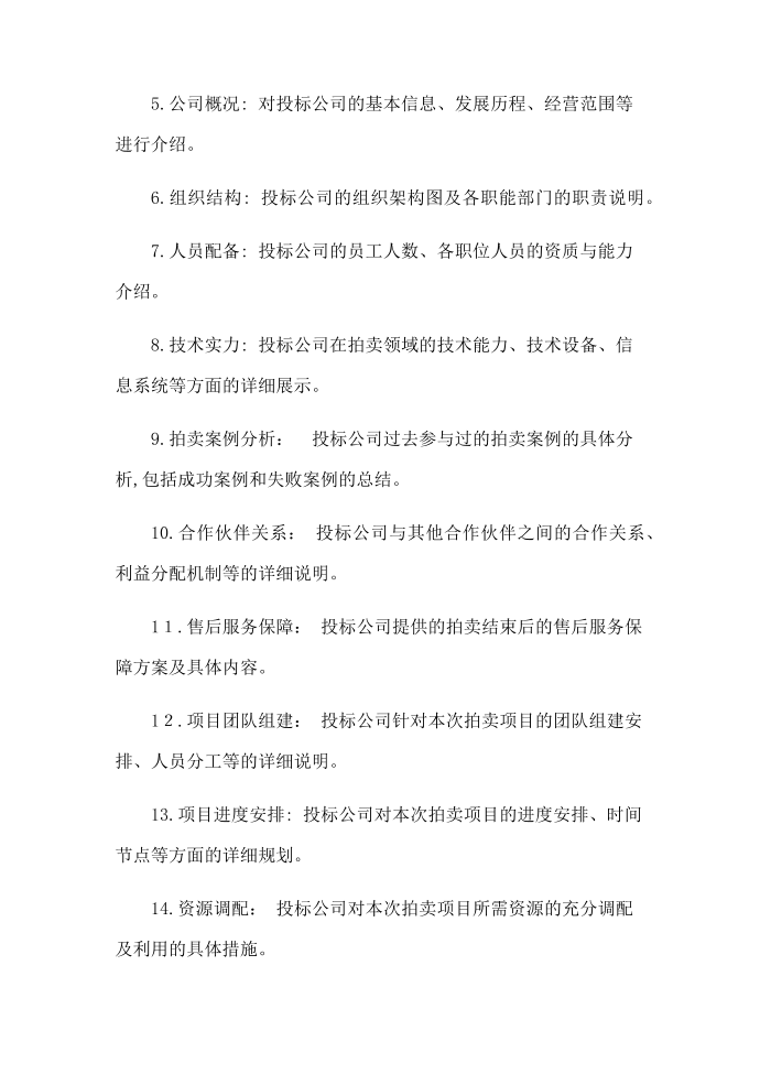 拍卖公司投标书 (2)第4页