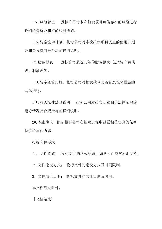 拍卖公司投标书 (2)第5页