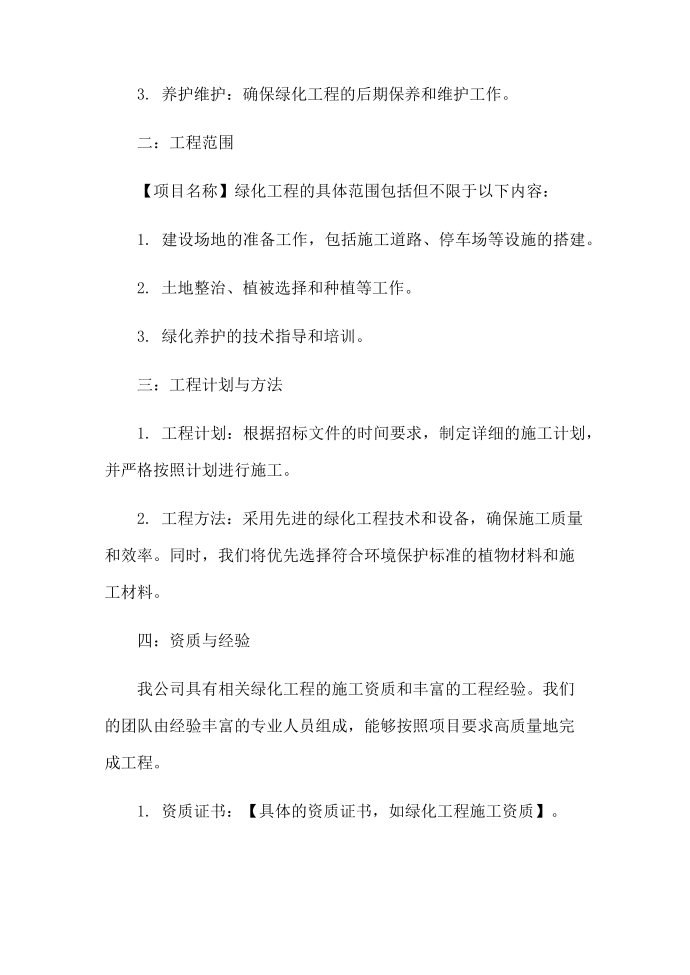 绿化工程投标书第2页