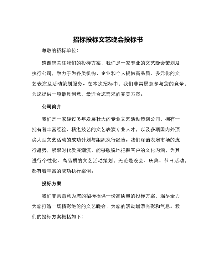 招标投标文艺晚会投标书