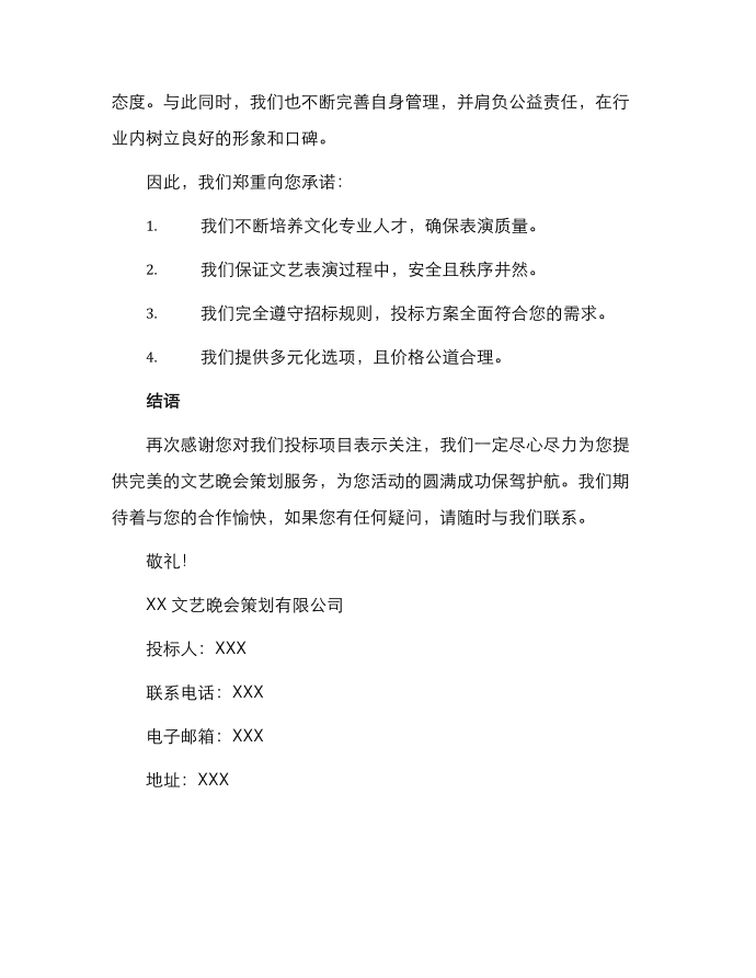 招标投标文艺晚会投标书第3页