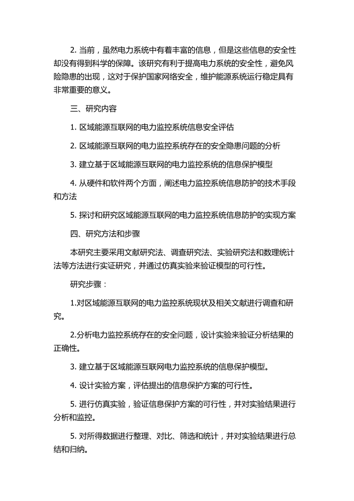 区域能源互联网的电力监控系统信息防护研究的任务书.docx第2页