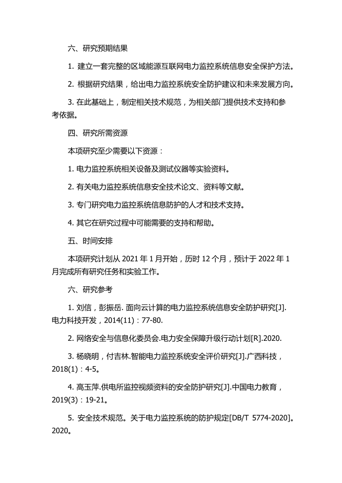 区域能源互联网的电力监控系统信息防护研究的任务书.docx第3页