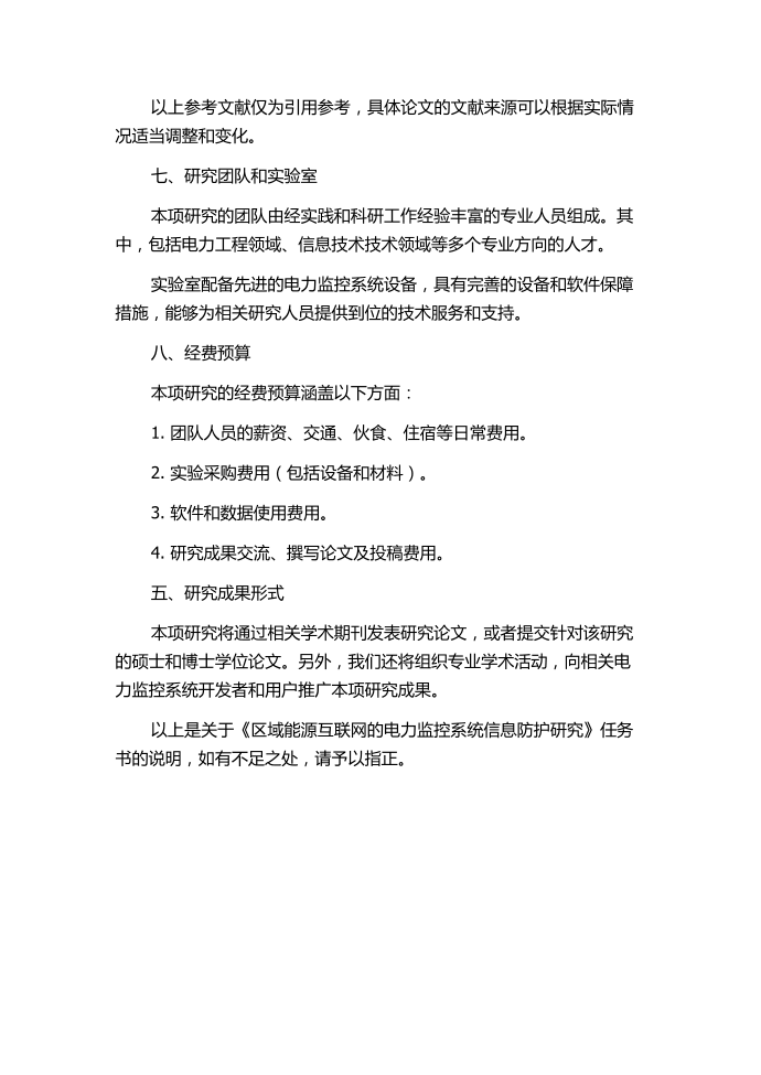 区域能源互联网的电力监控系统信息防护研究的任务书.docx第4页