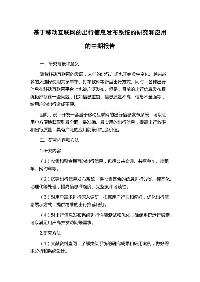 基于移动互联网的出行信息发布系统的研究和应用的中期报告.docx第1页