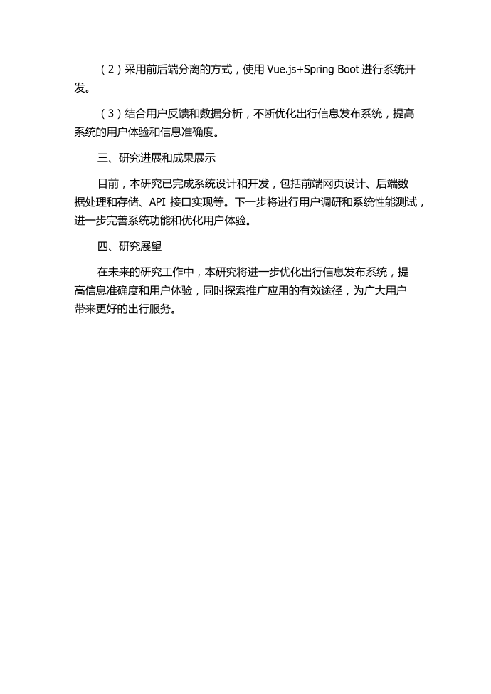 基于移动互联网的出行信息发布系统的研究和应用的中期报告.docx第2页