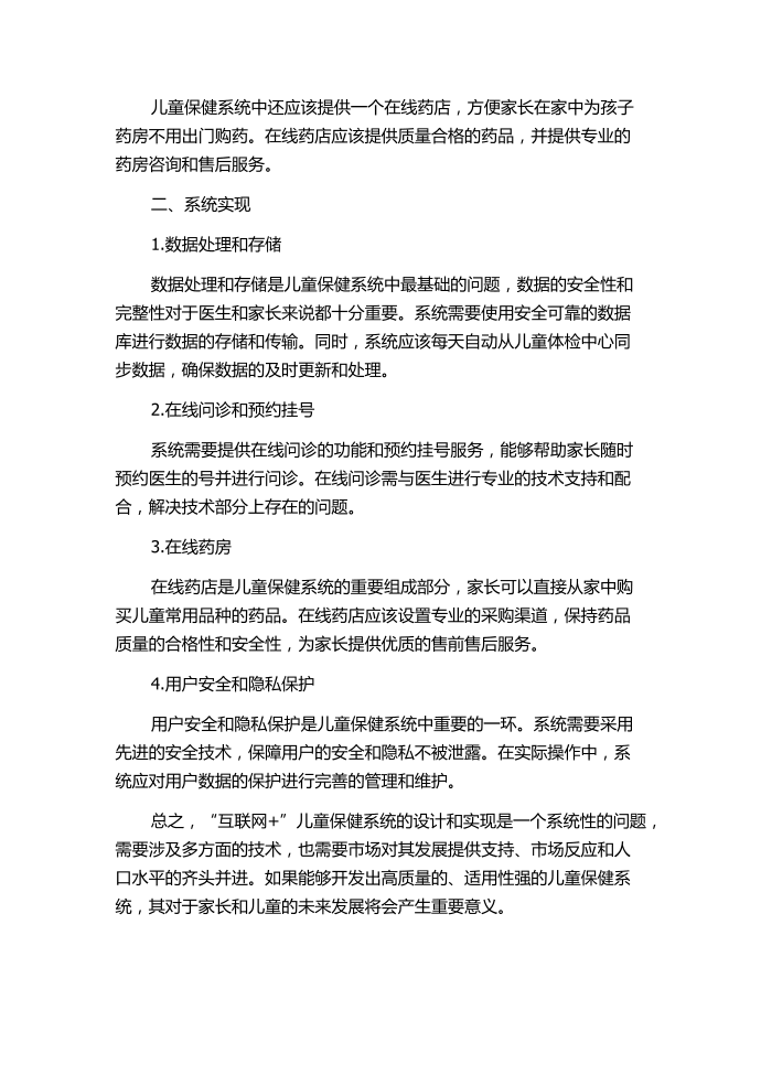 基于“互联网+”的儿童保健系统设计与实现.docx第2页