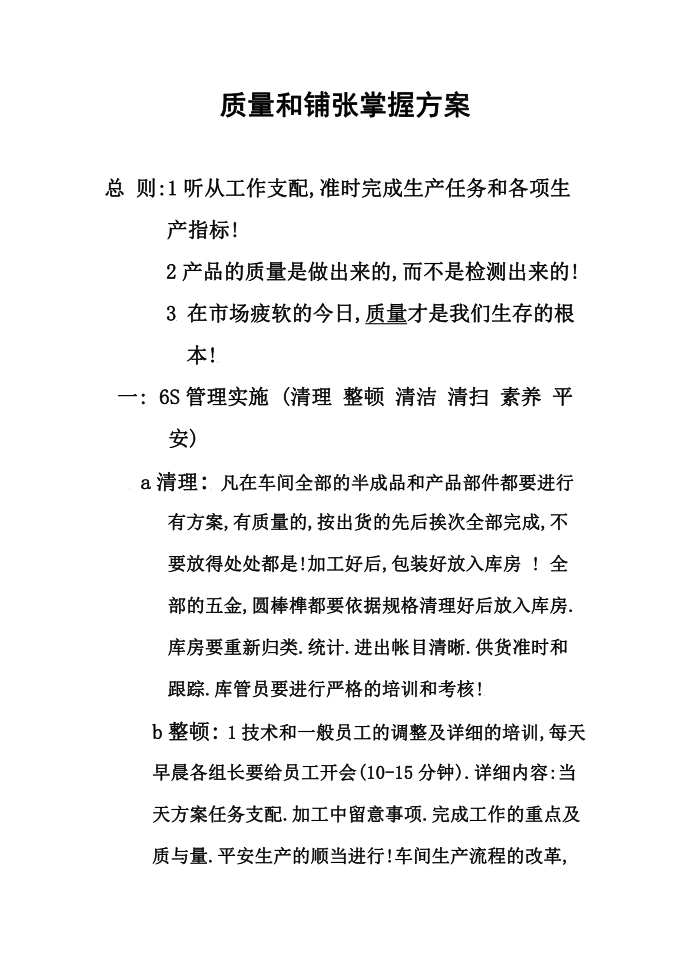 工序质量控制计划及具体控制方法