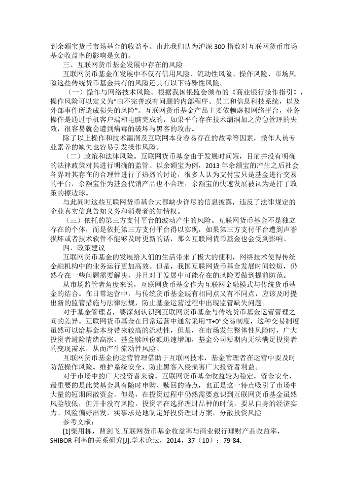 互联网货币基金的收益与风险分析第2页