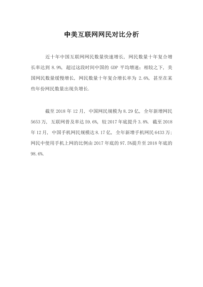 中美互联网网民对比分析第1页