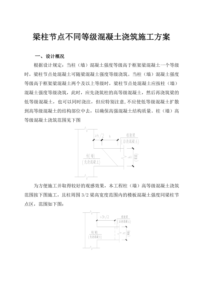 梁柱节点施工方案