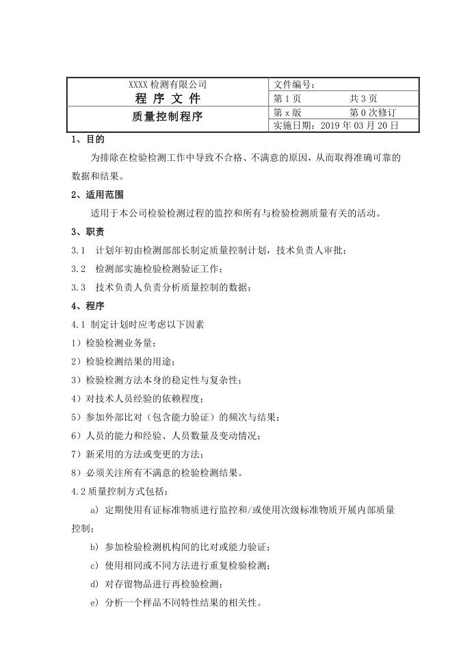 质量控制程序第1页