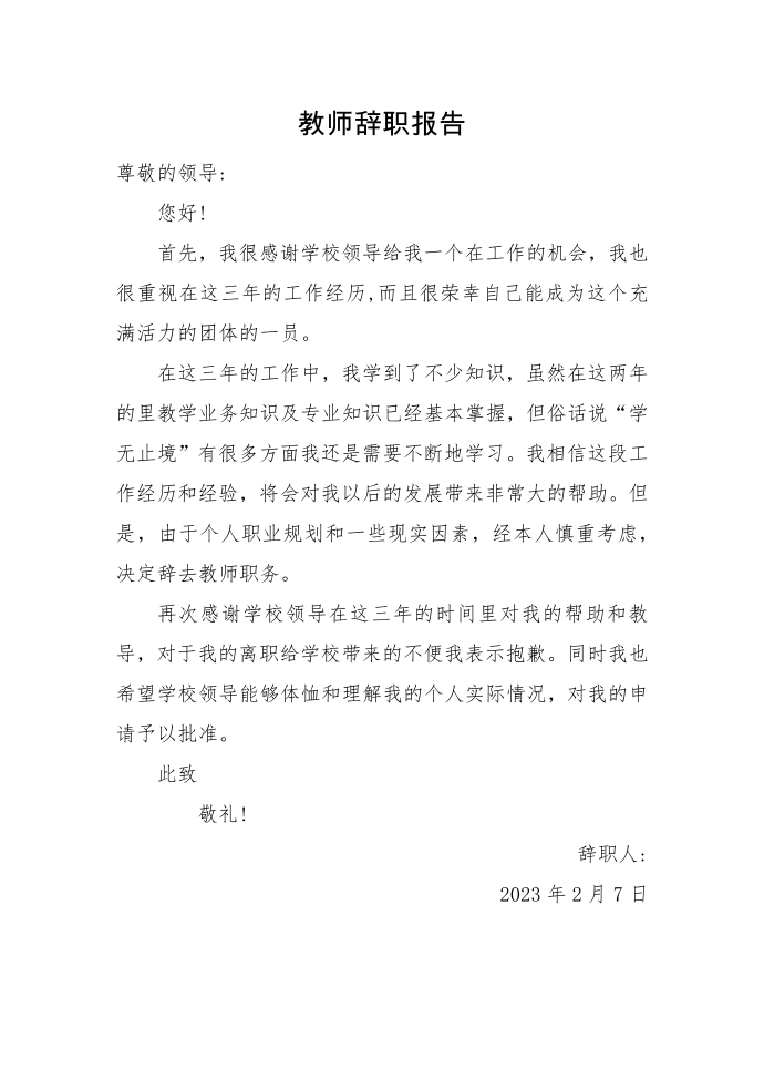 教师辞职报告