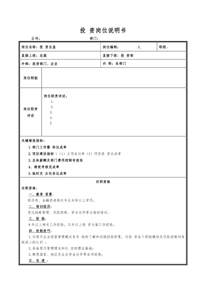 投资岗位说明书