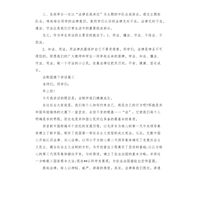 法制国旗下讲话第4页