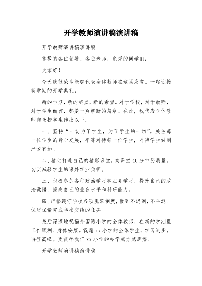 开学教师演讲稿演讲稿.docx