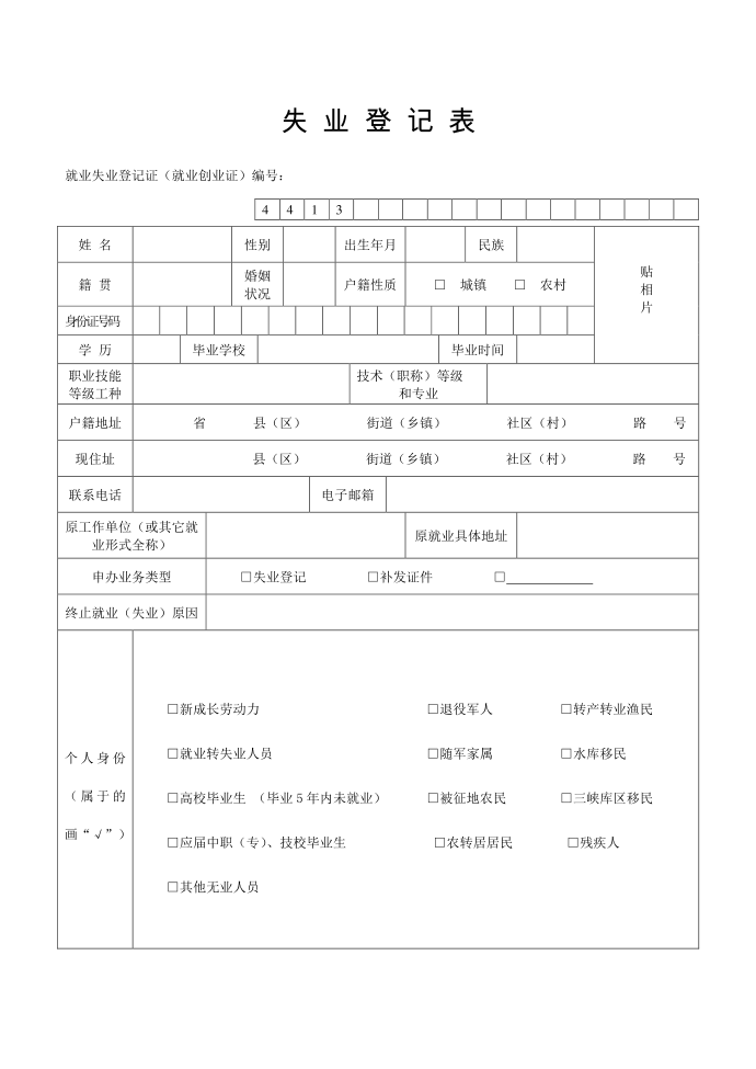 失业登记表第1页