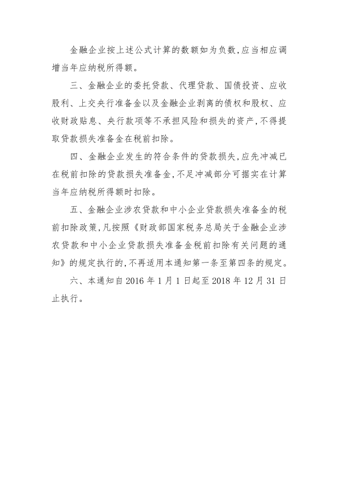 金融企业所得税税前扣除第2页