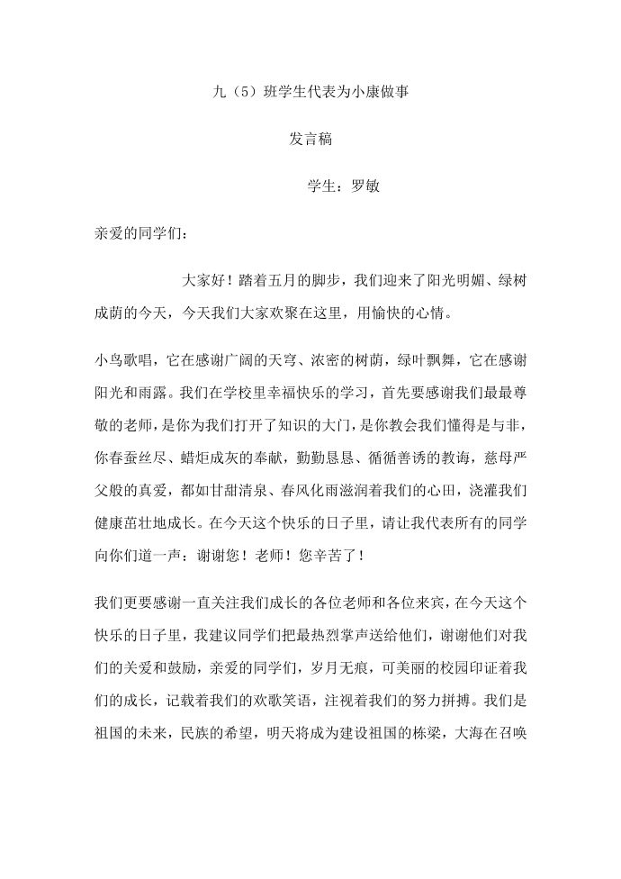 小康发言稿第1页