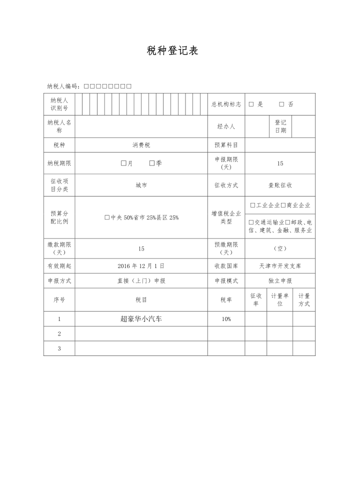 税种登记表