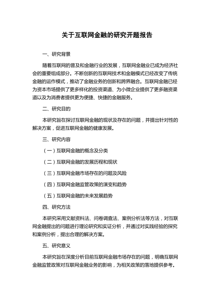 关于互联网金融的研究开题报告第1页