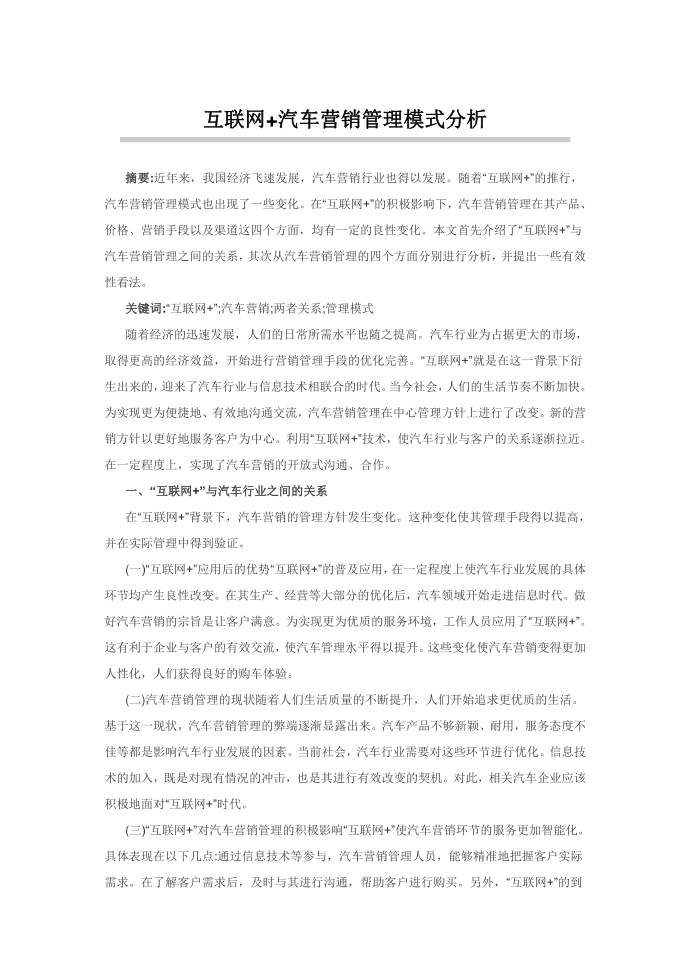 互联网+汽车营销管理模式分析第1页