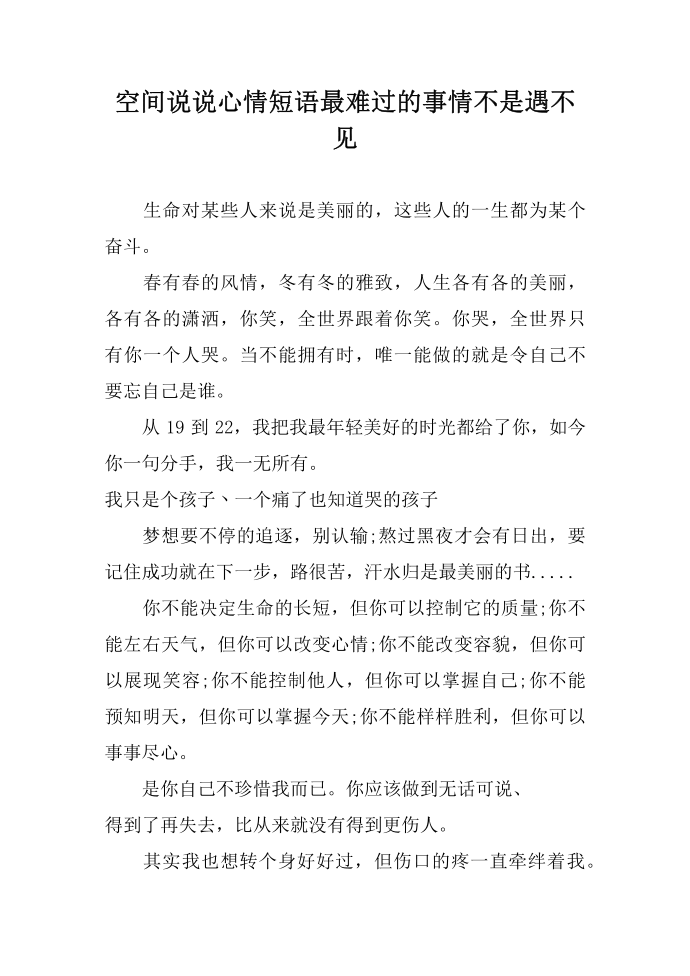 空间说说心情短语 最难过的事情不是遇不见