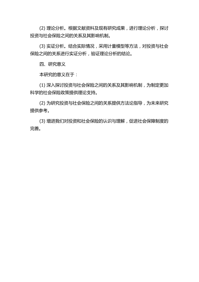 投资对社会保险影响的研究的开题报告第2页