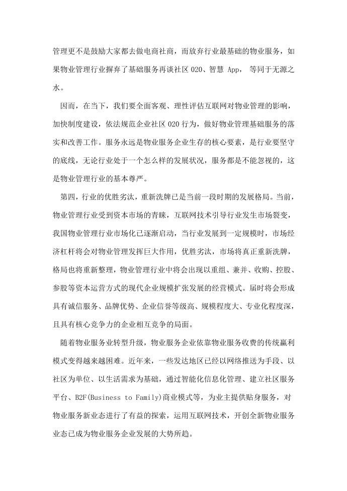 物业企业的互联网思维第2页