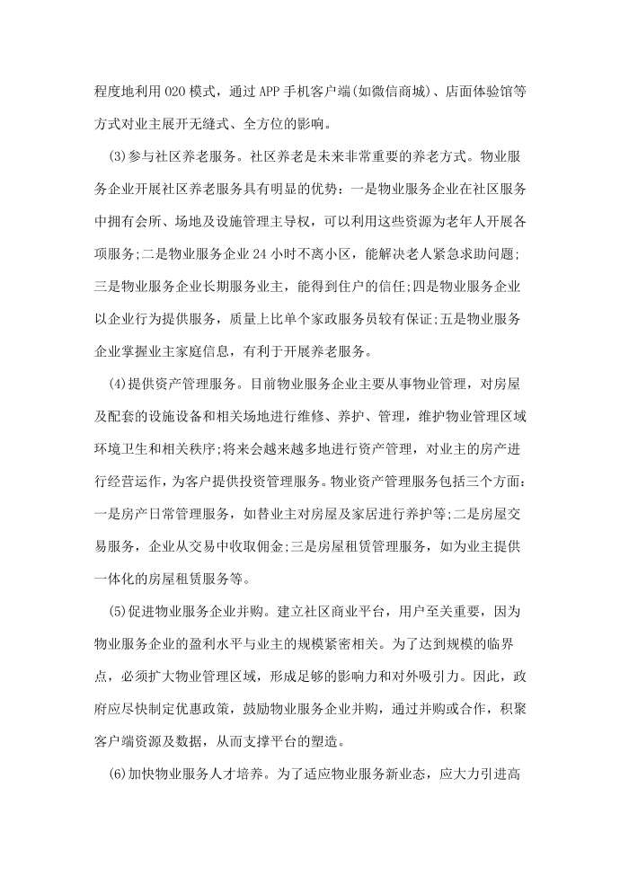 物业企业的互联网思维第4页